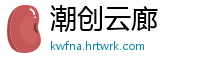 潮创云廊
